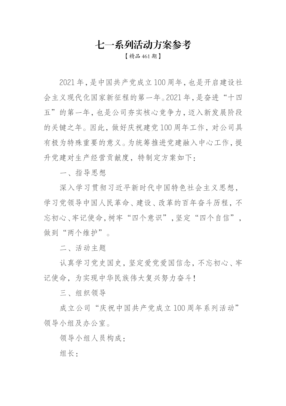 精品461期-七一系列活动方案参考.doc_第1页