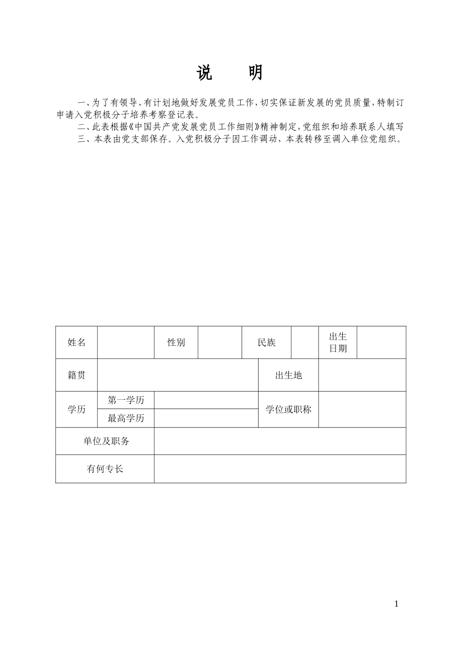 申请入党积极分子培养考察登记表(自行打印)(1).doc_第2页