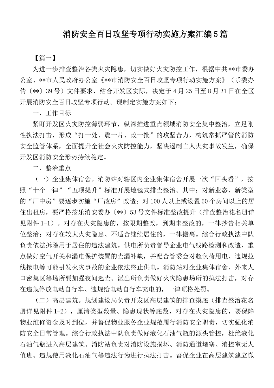 消防安全百日攻坚专项行动实施方案汇编5篇.docx_第1页