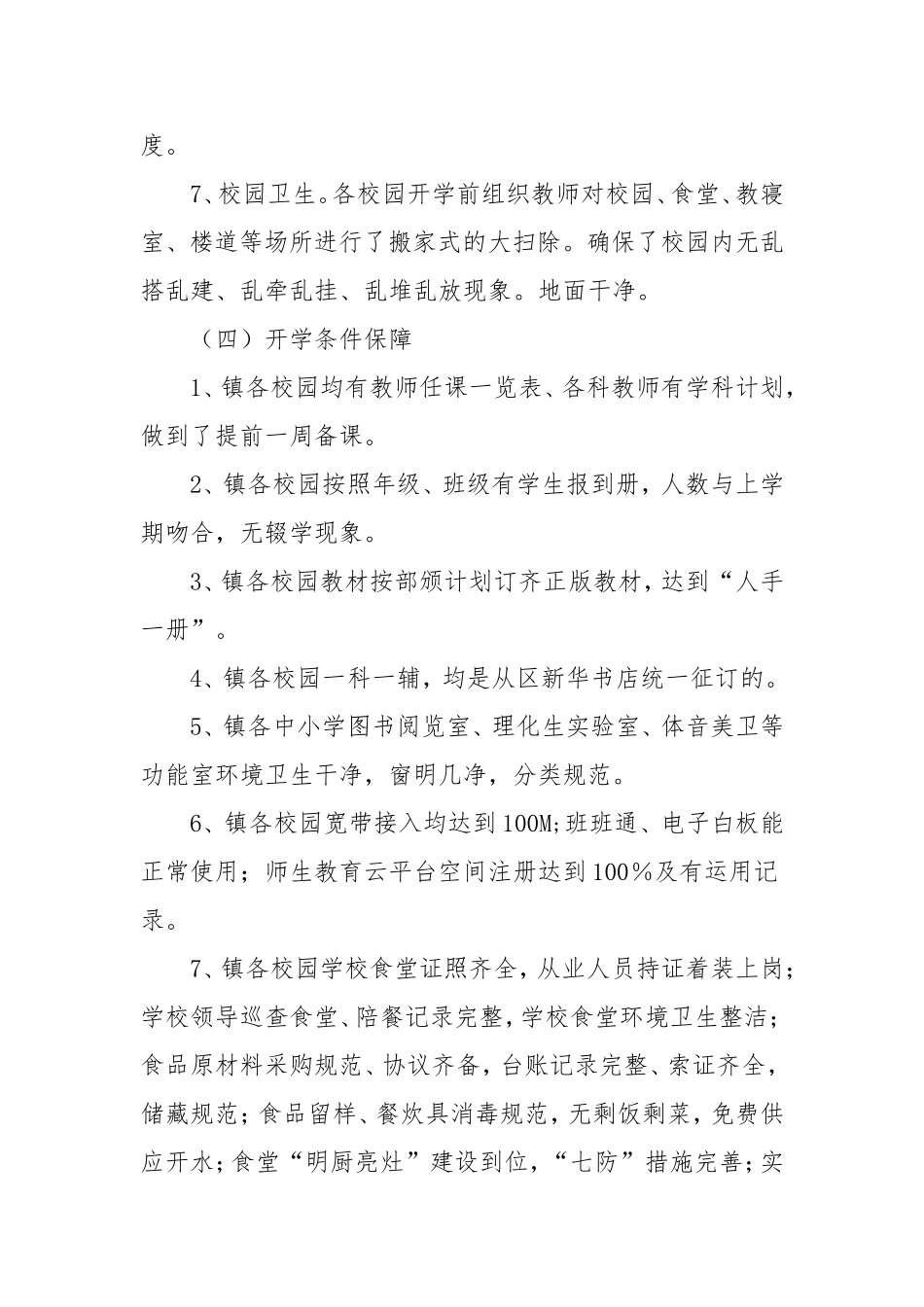 中心学校2021年春季开学工作自查报告.doc_第3页