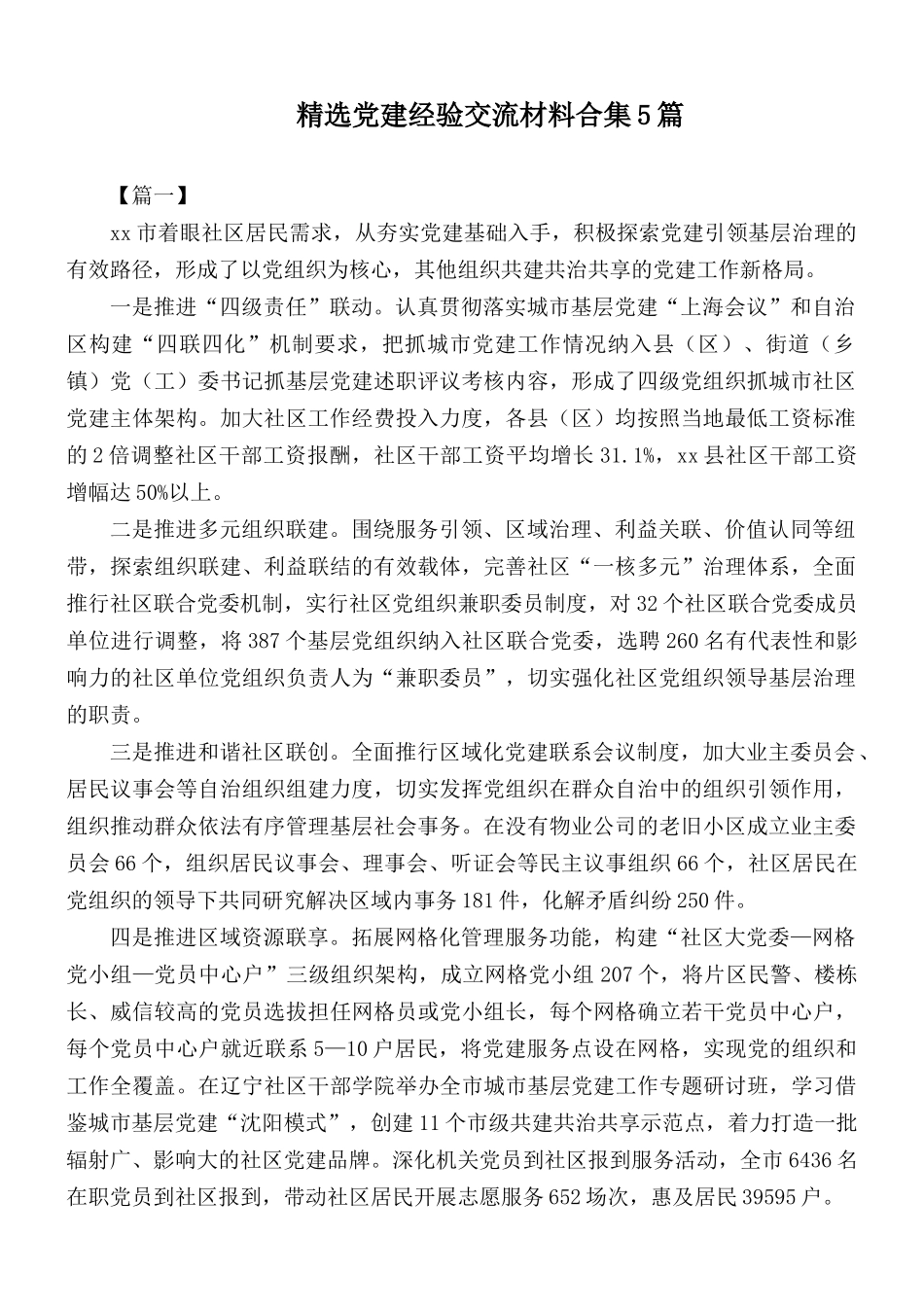 精选党建经验交流材料合集5篇.docx_第1页