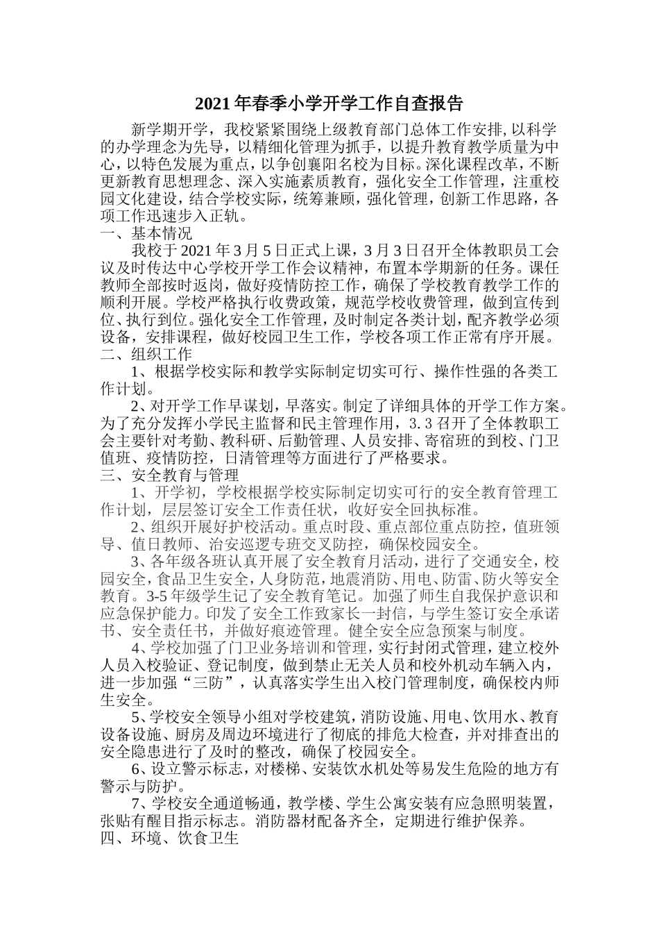 2021年春季小学开学工作自查报告.doc_第1页