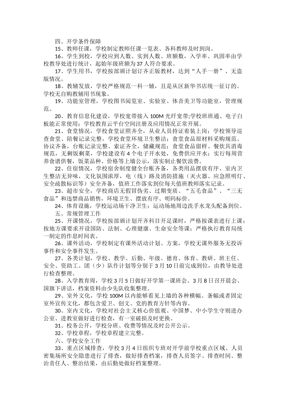 小学2021年春季开学工作自查报告.docx_第2页