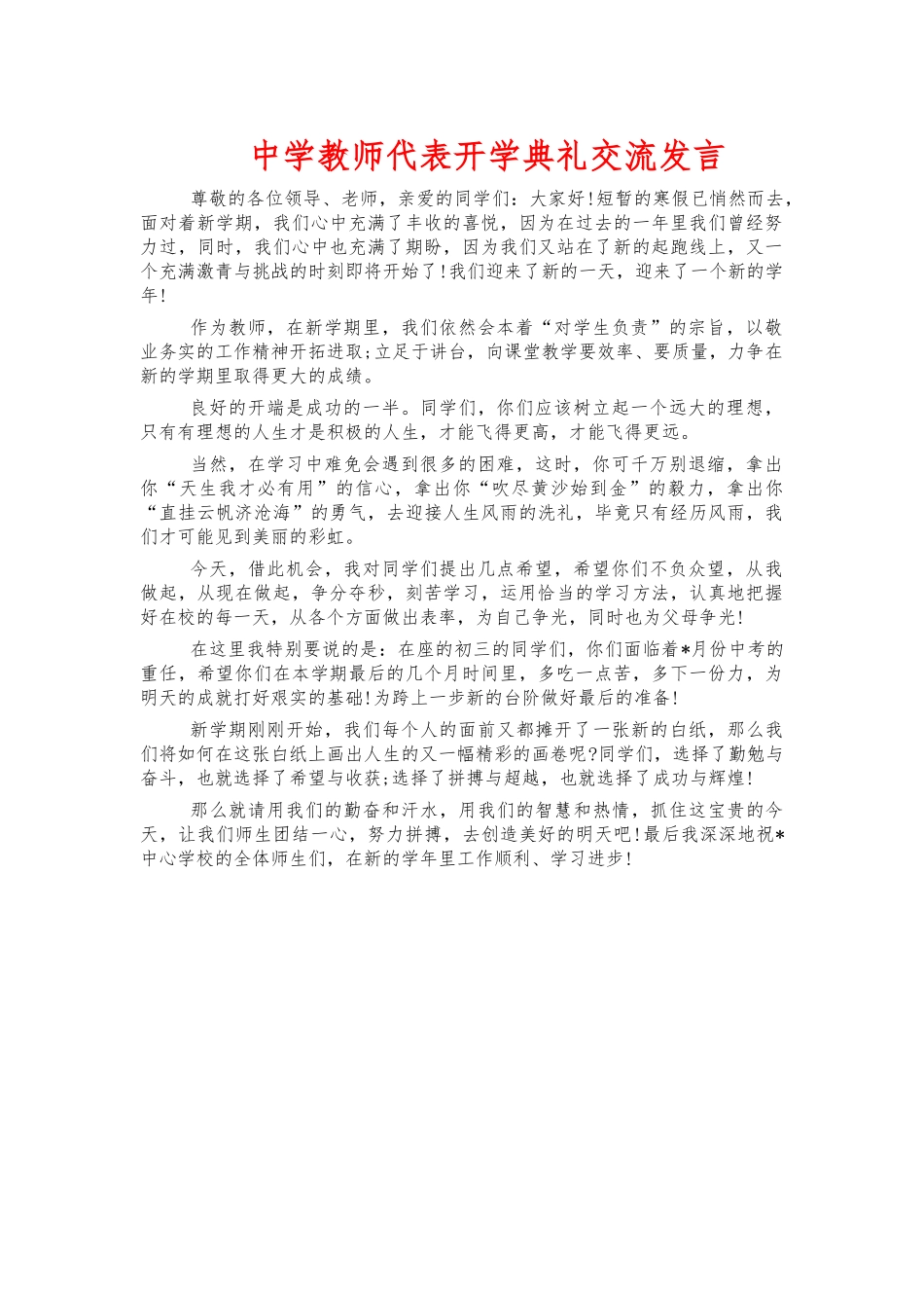 中学教师代表开学典礼交流发言.docx_第1页