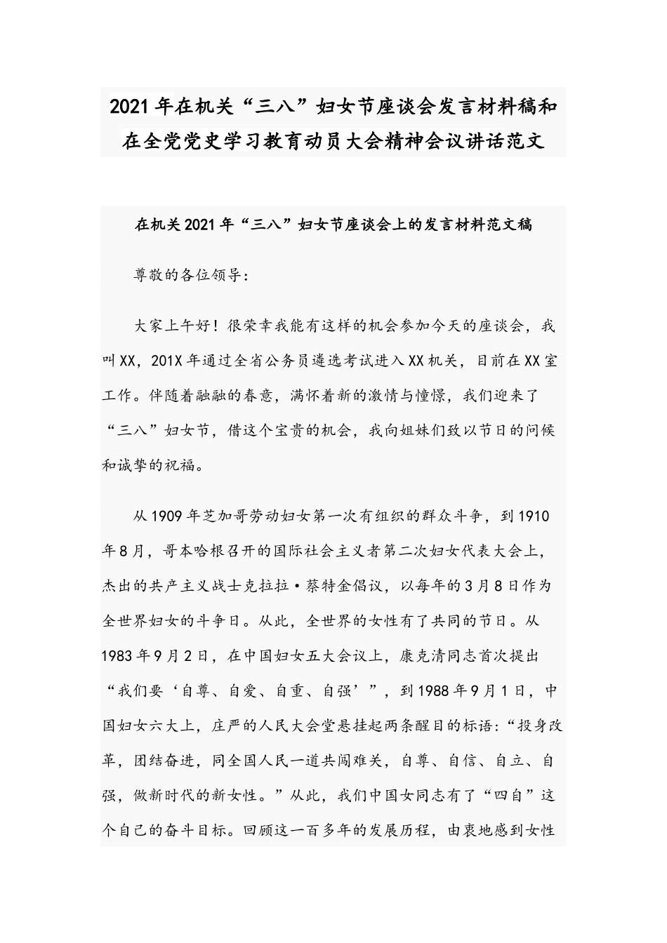 2021年在机关“三八”妇女节座谈会发言材料稿和在全党党史学习教育动员大会精神会议讲话范文.docx_第1页