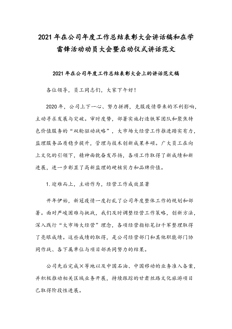 2021年在公司年度工作总结表彰大会讲话稿和在学雷锋活动动员大会暨启动仪式讲话范文.docx_第1页