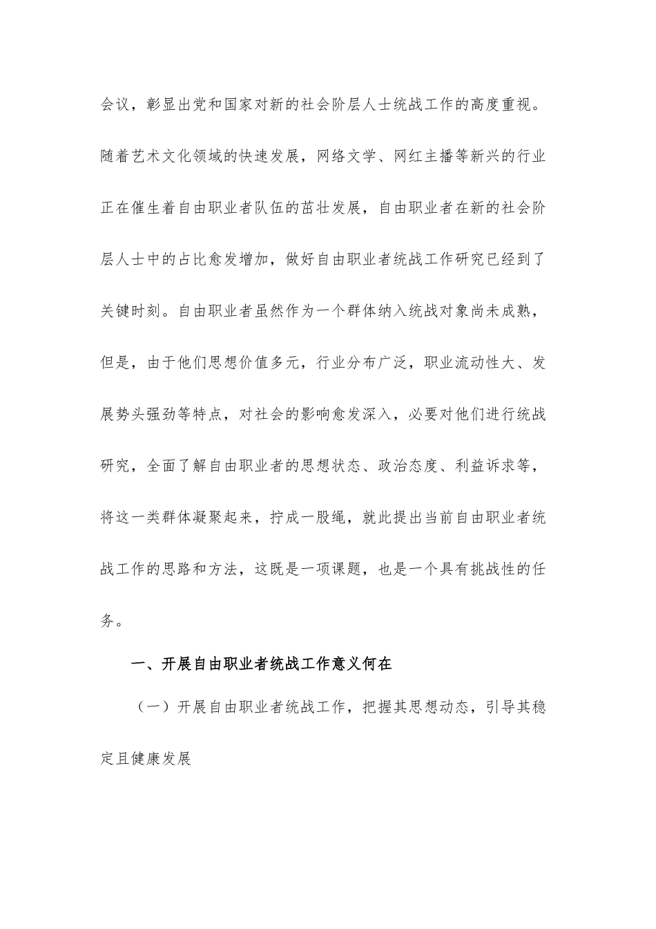 新形势下新社会阶层人士统战工作研究汇报材料.docx_第2页