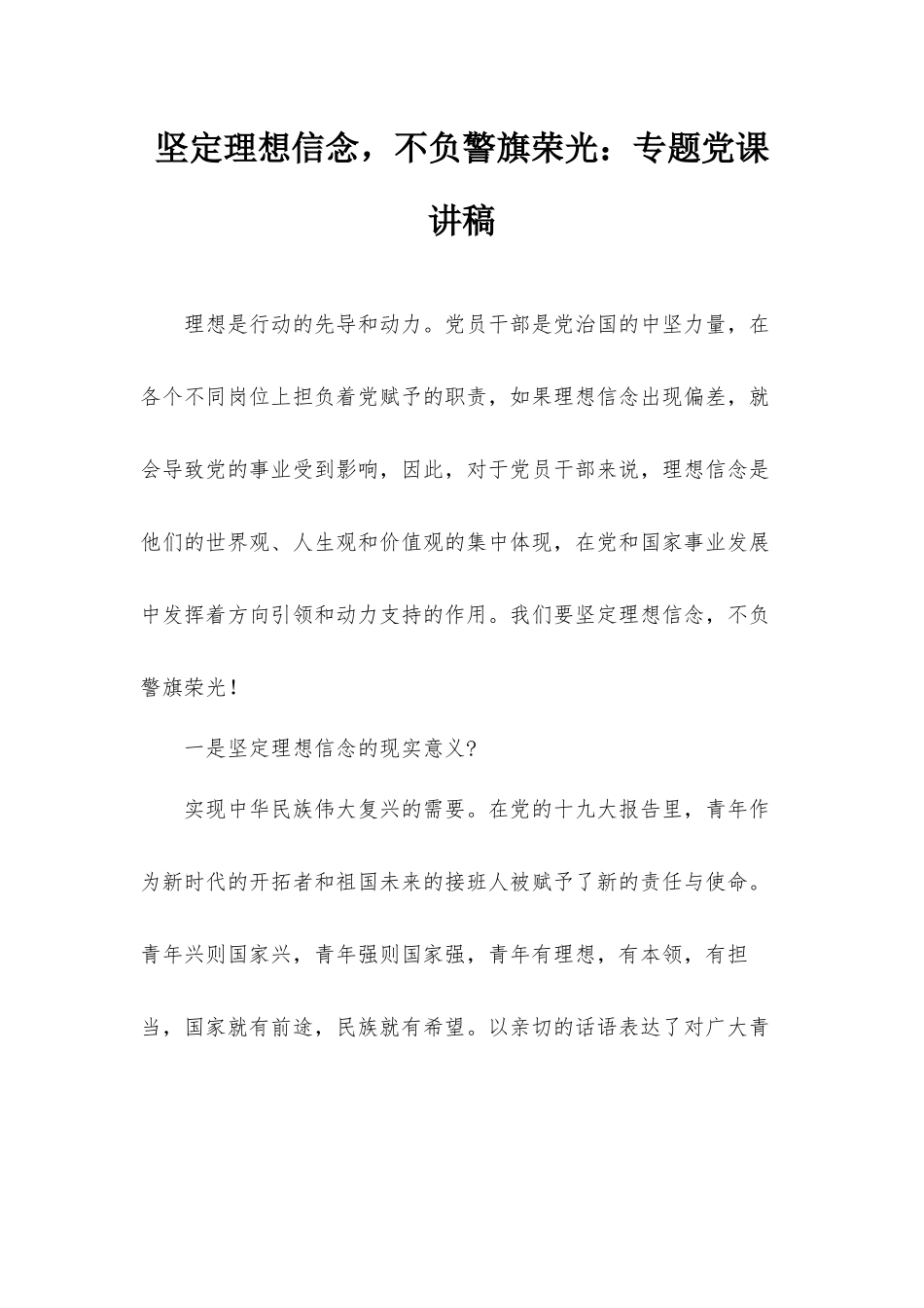 坚定理想信念不负警旗荣光：专题党课讲稿.docx_第1页