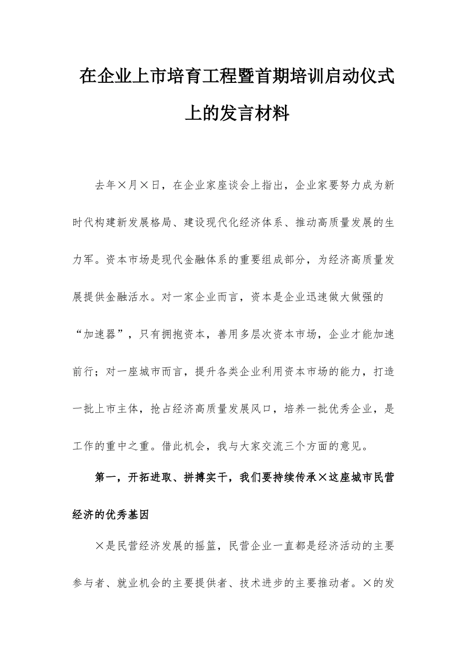 在企业上市培育工程暨首期培训启动仪式上的发言材料.docx_第1页