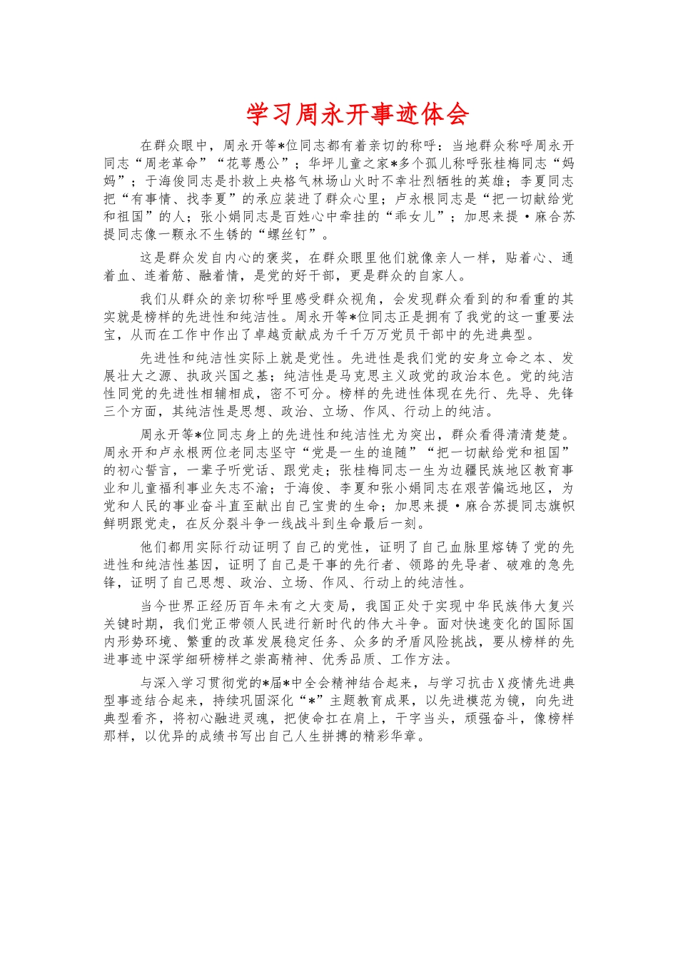 学习周永开事迹体会.docx_第1页