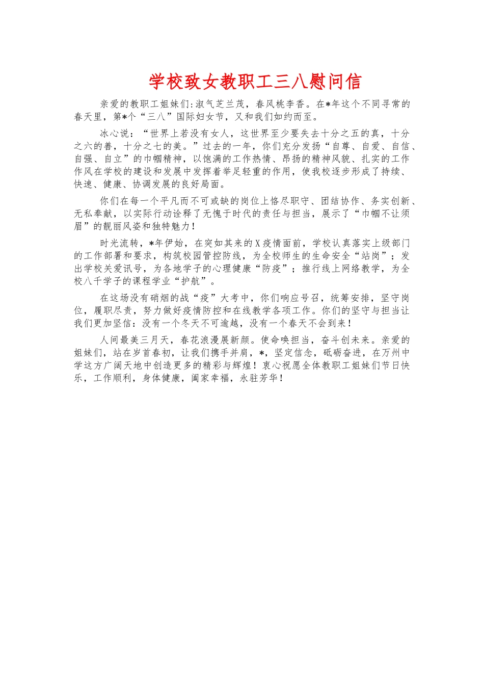 学校致女教职工三八节慰问信.docx_第1页