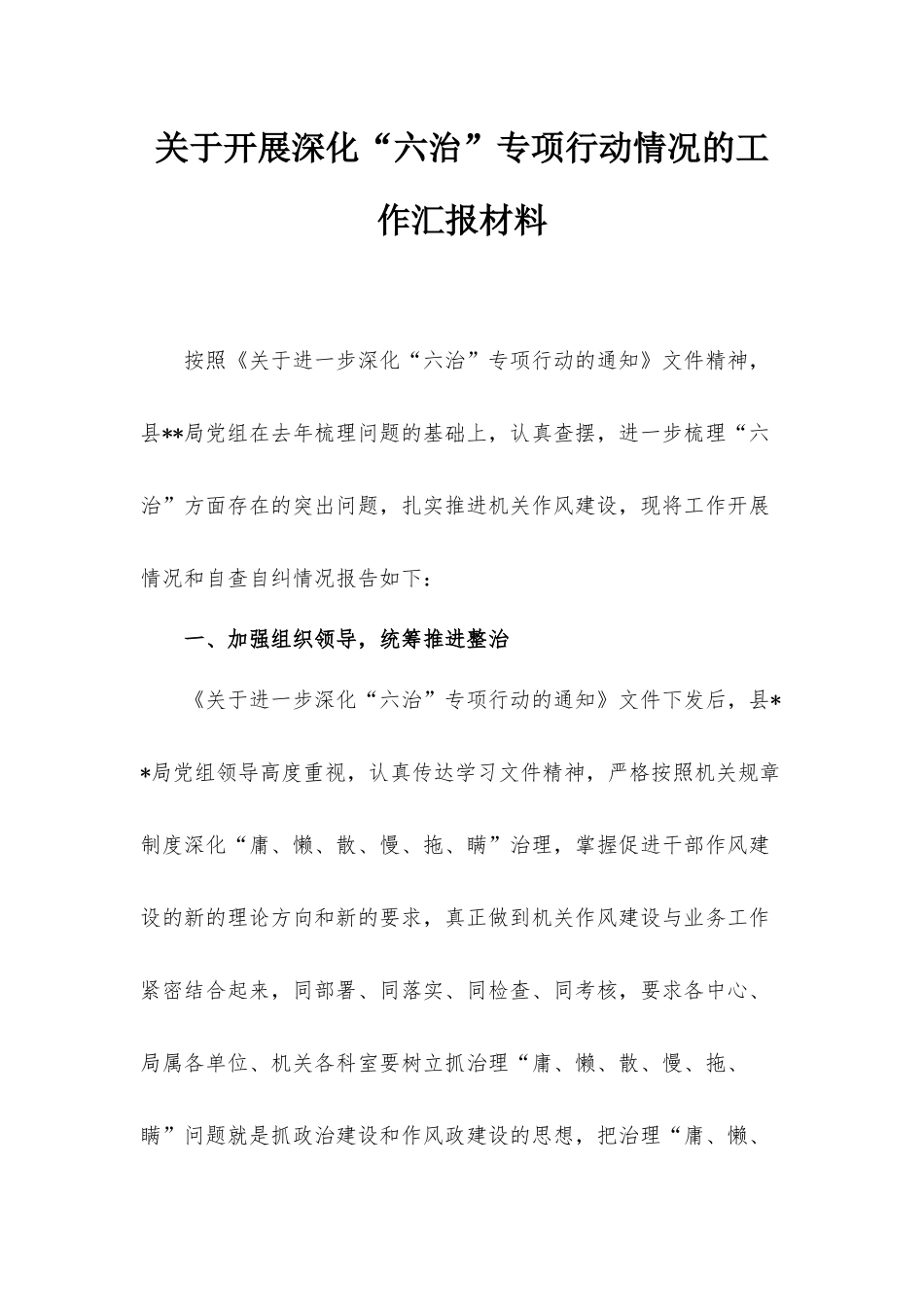 关于开展深化“六治”专项行动情况的工作汇报材料.docx_第1页