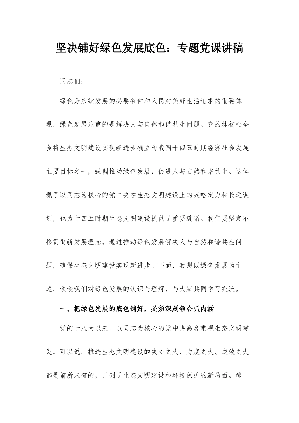 坚决铺好绿色发展底色：专题党课讲稿.docx_第1页