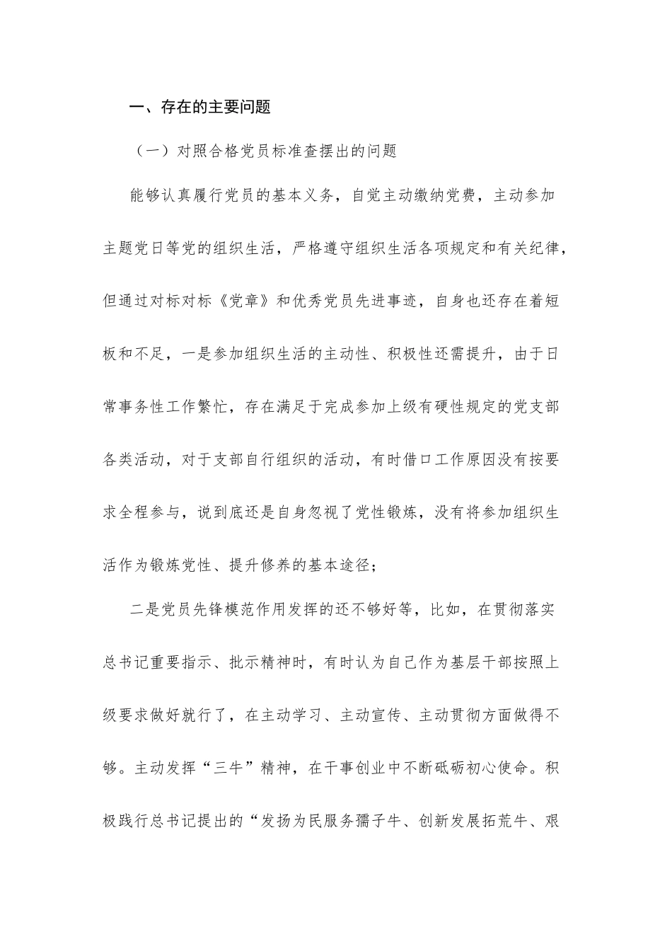 2021年“对照合格党员标准、对照入党誓词、对照身边先进典型、联系实际党性分析专题组织生活会对照检查材料范文稿两篇.docx_第2页