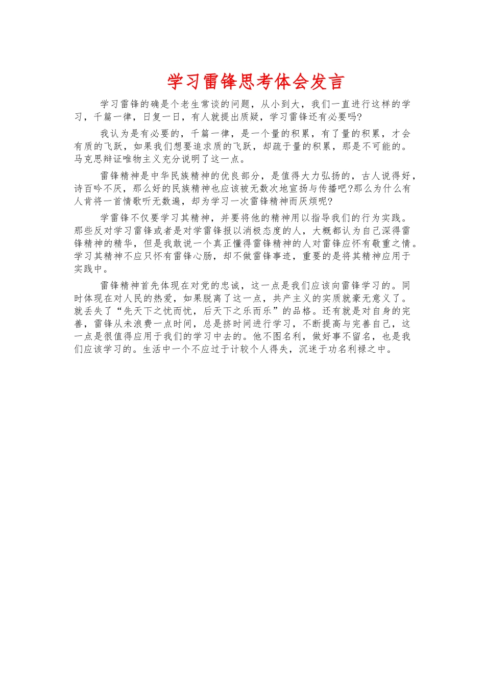 学习雷锋思考体会发言.docx_第1页