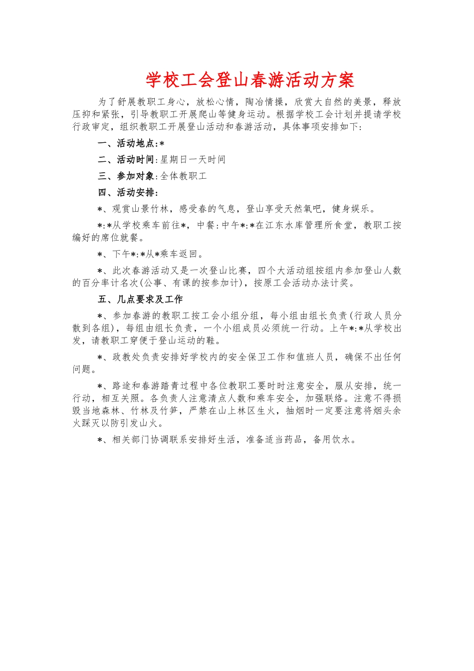 学校工会登山春游活动方案.docx_第1页