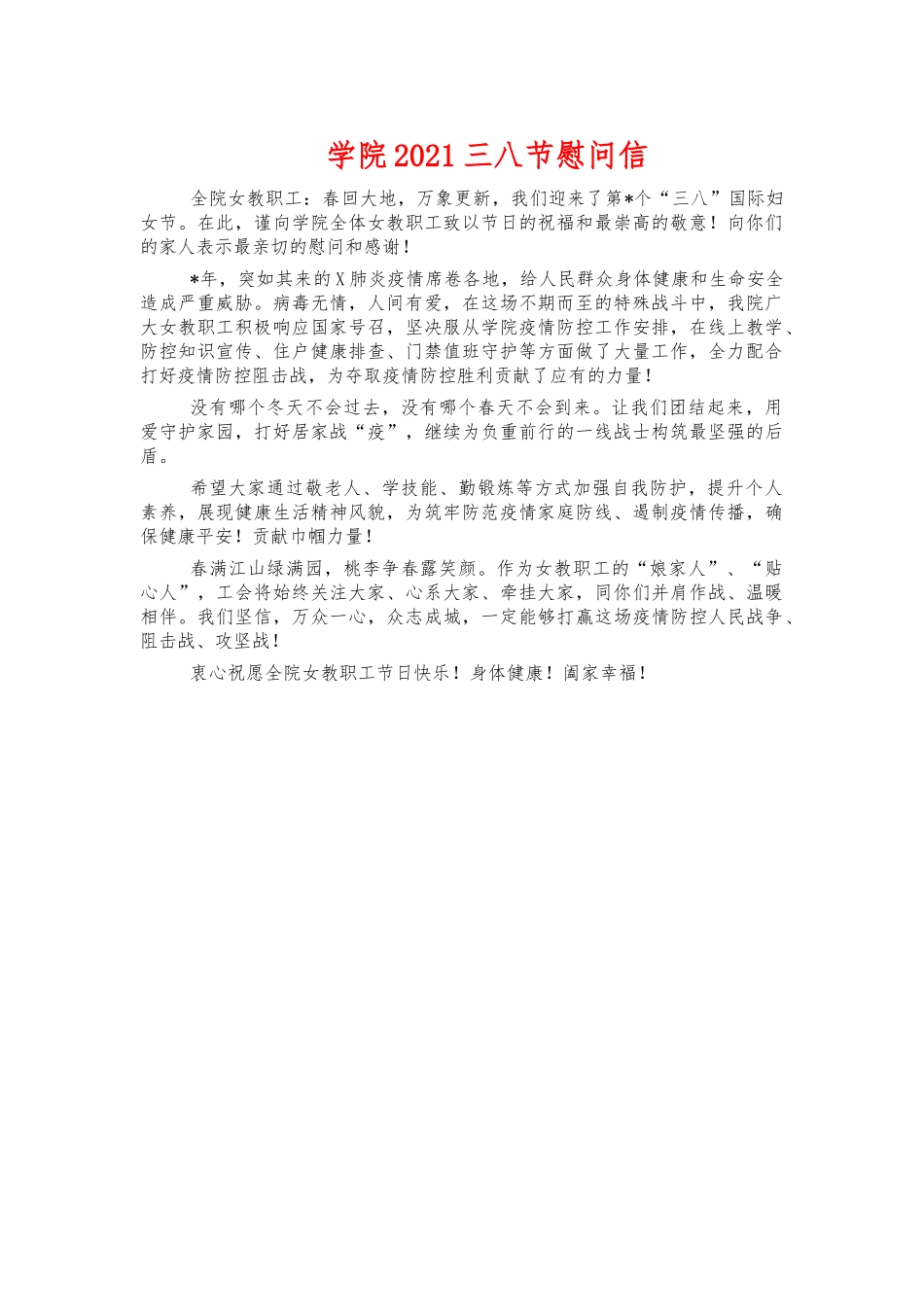学院2021三八节慰问信.docx_第1页