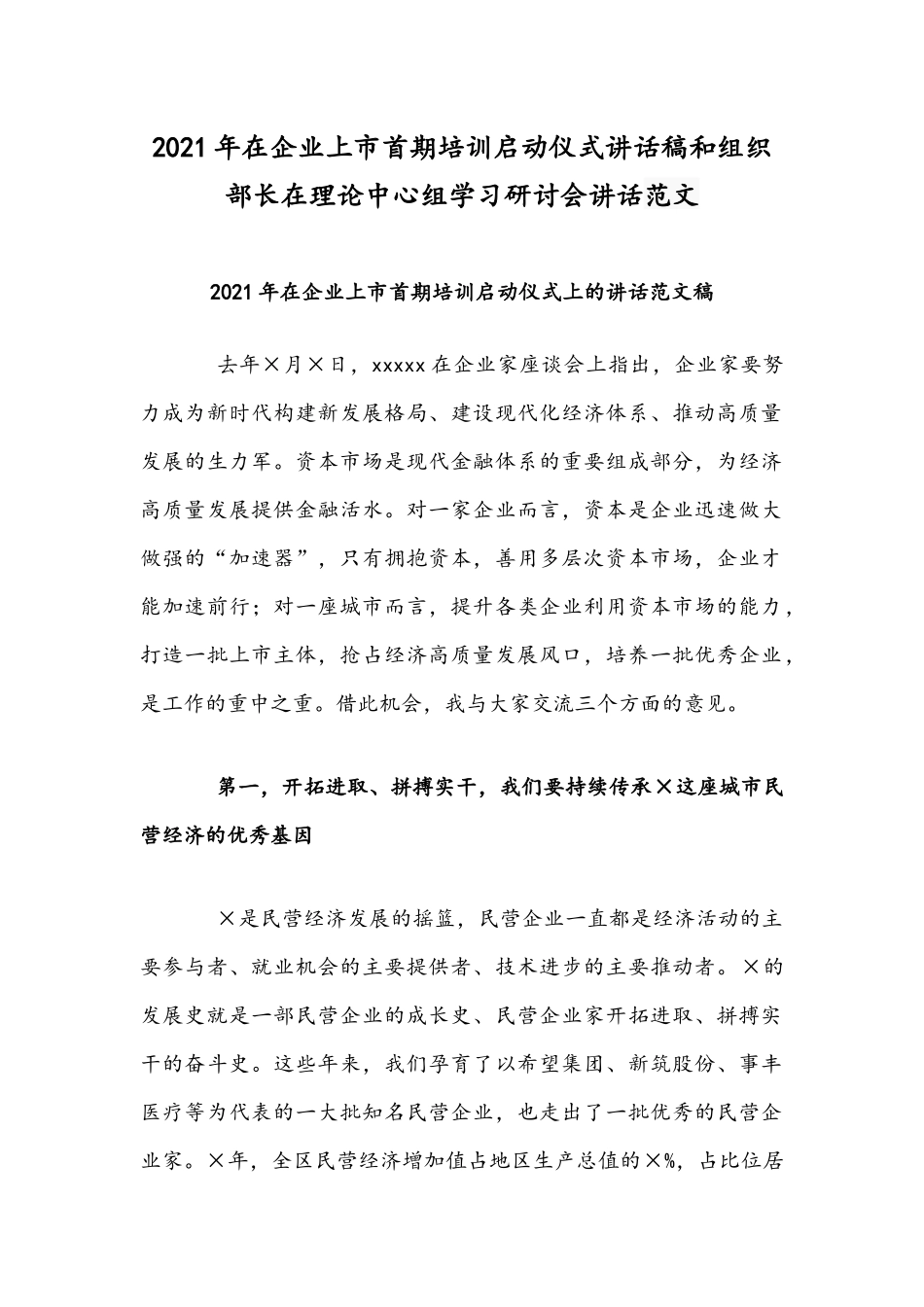 2021年在企业上市首期培训启动仪式讲话稿和组织部长在理论中心组学习研讨会讲话范文.docx_第1页