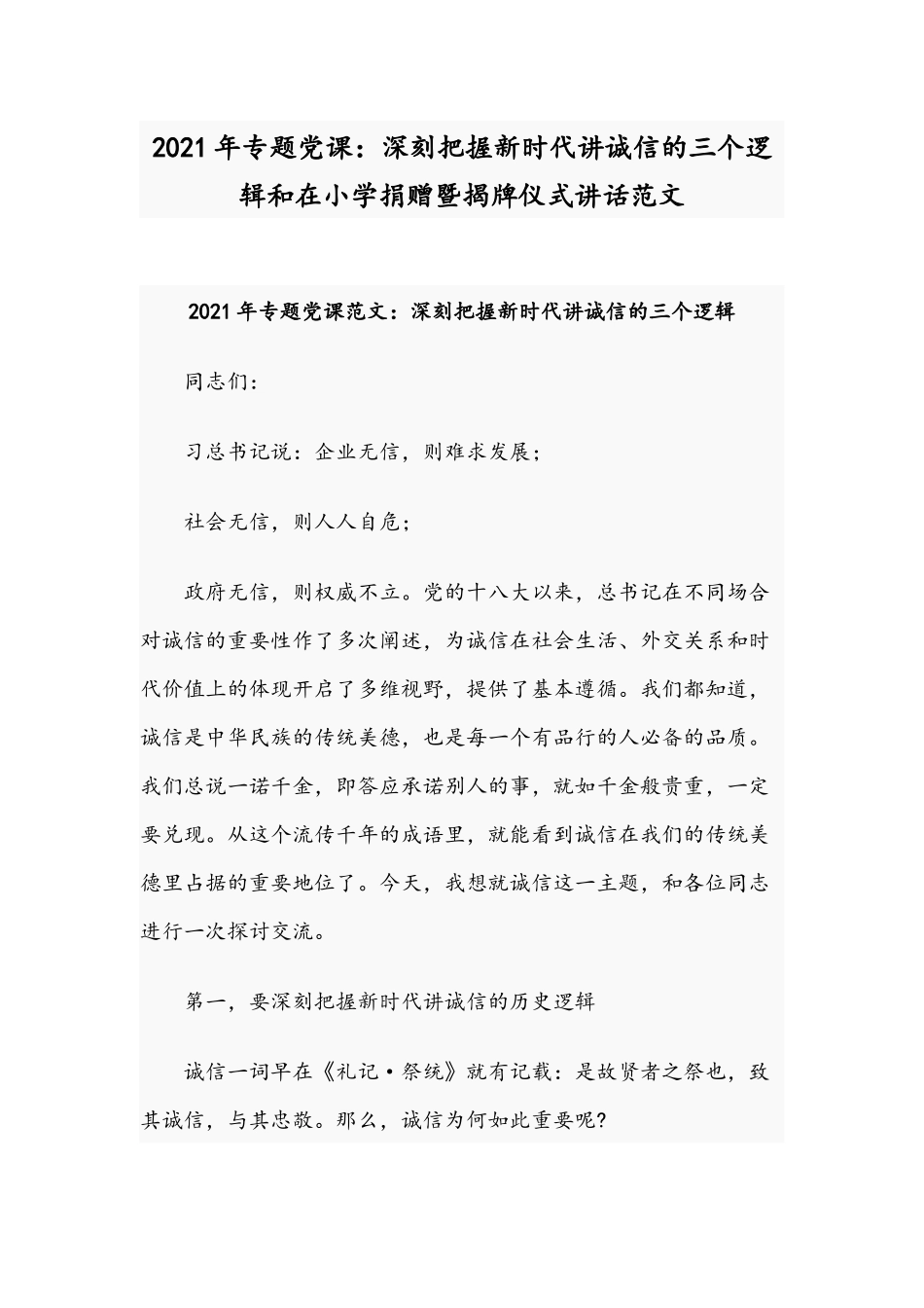 2021年专题党课：深刻把握新时代讲诚信的三个逻辑和在小学捐赠暨揭牌仪式讲话范文.docx_第1页