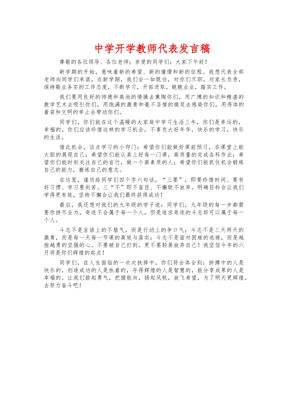 中学开学教师代表发言稿.docx_第1页