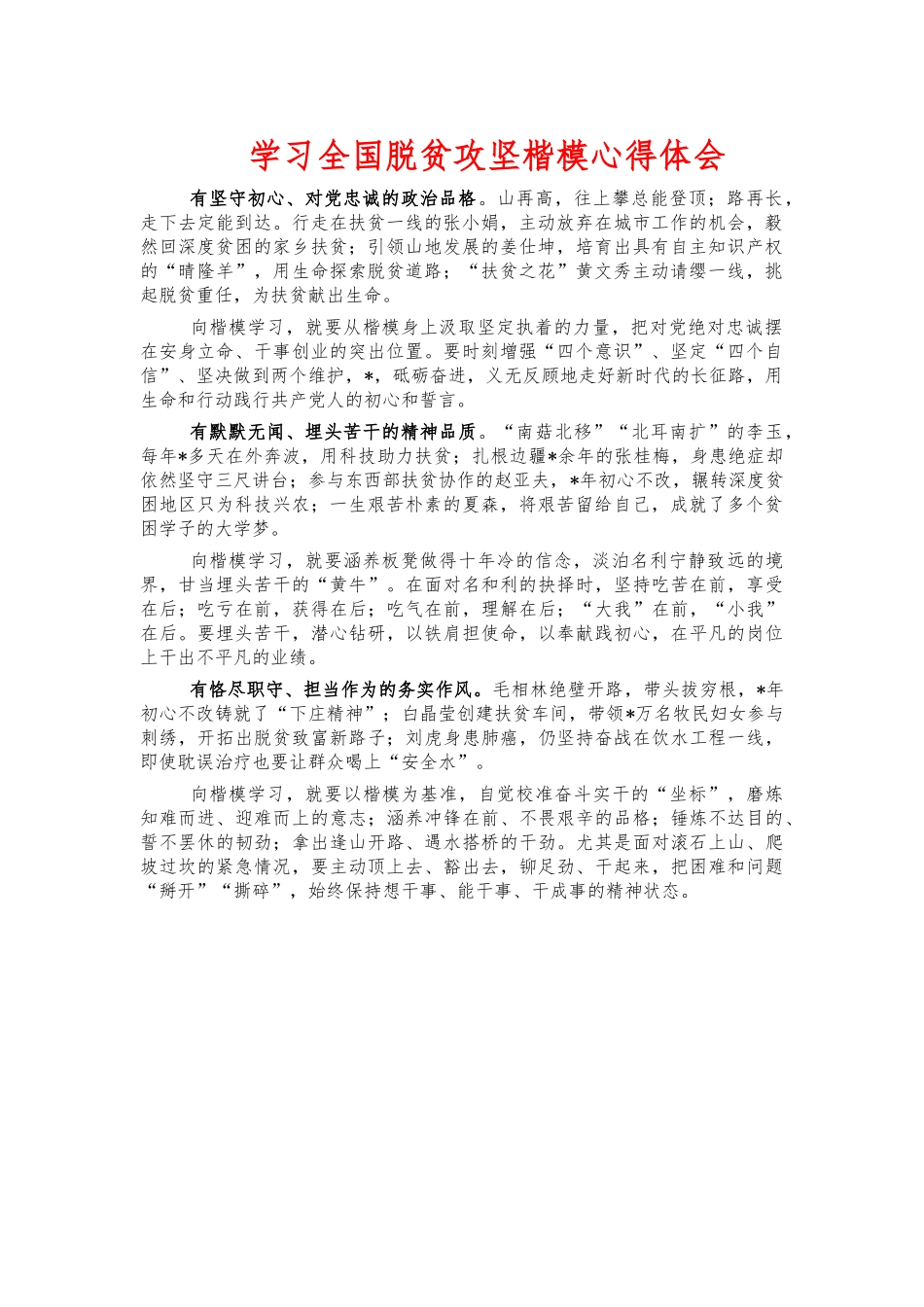 学习全国脱贫攻坚楷模心得体会.docx_第1页
