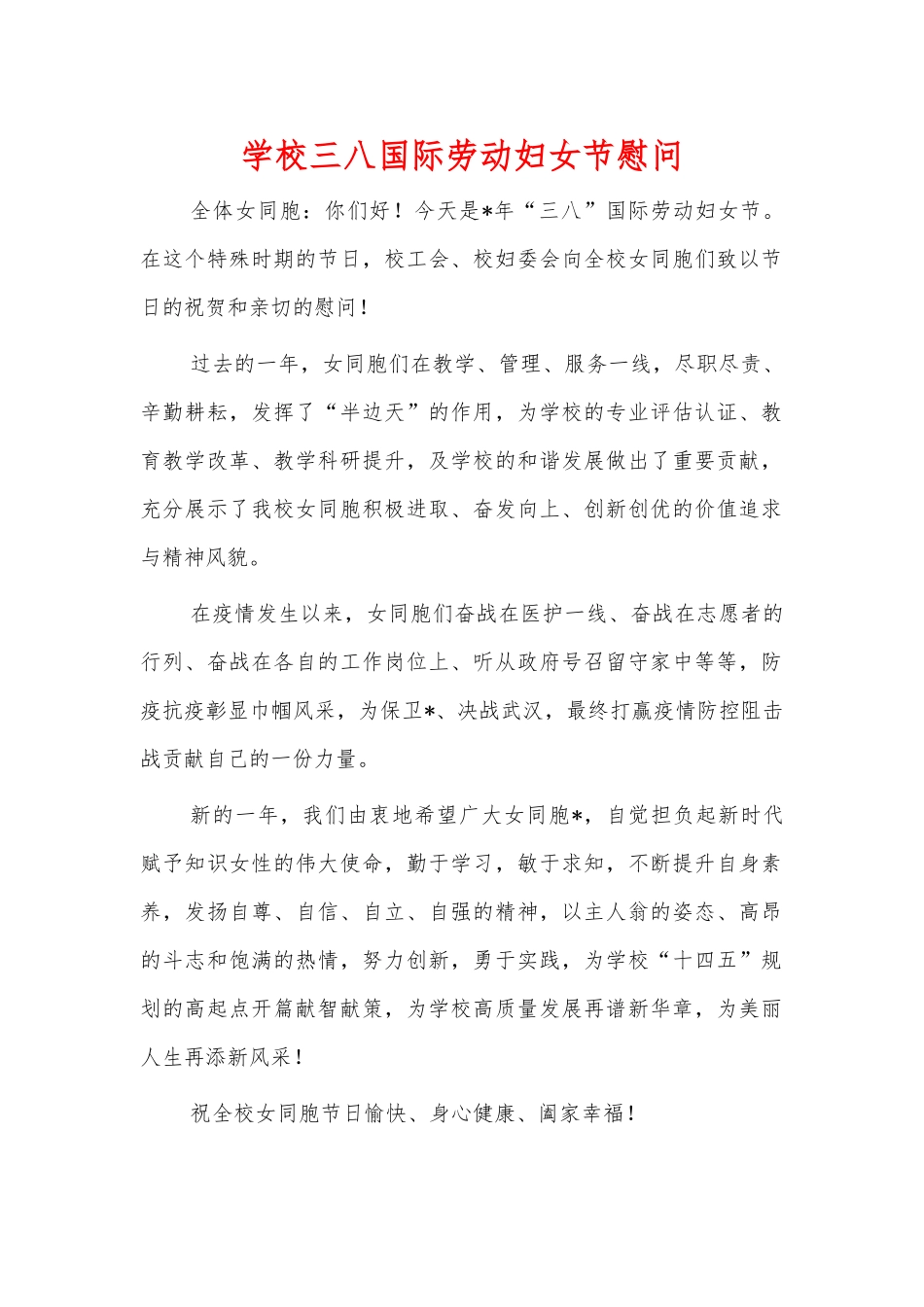 学校三八国际劳动妇女节慰问.docx_第1页