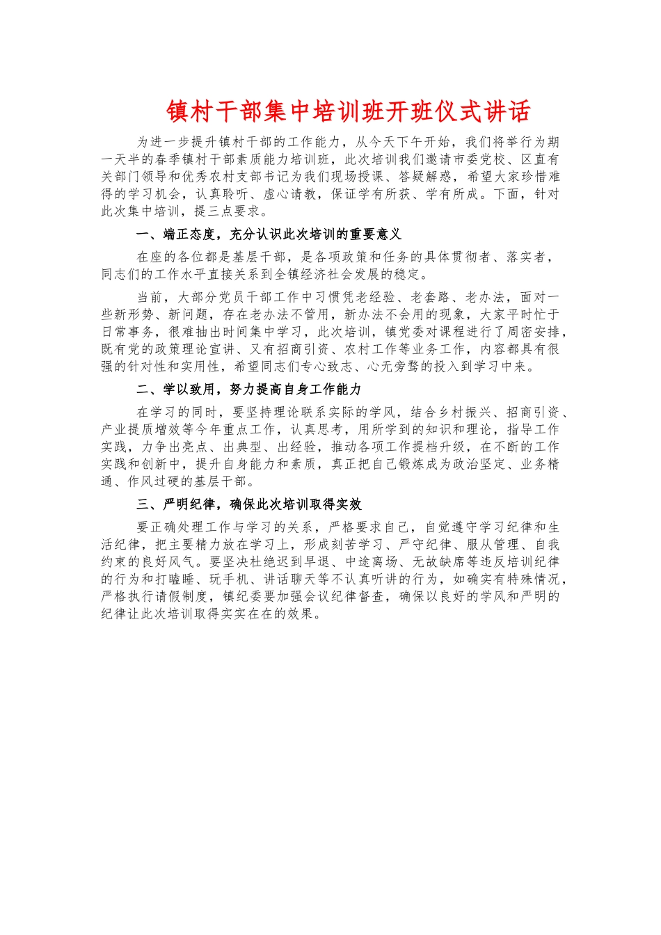 镇村干部集中培训班开班仪式讲话.docx_第1页