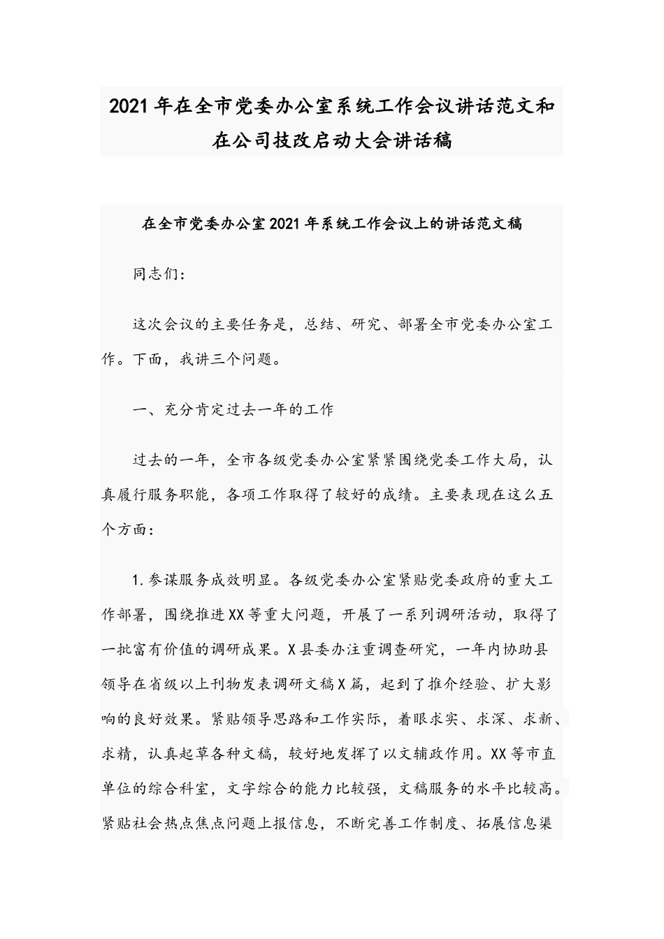 2021年在全市党委办公室系统工作会议讲话范文和在公司技改启动大会讲话稿.docx_第1页
