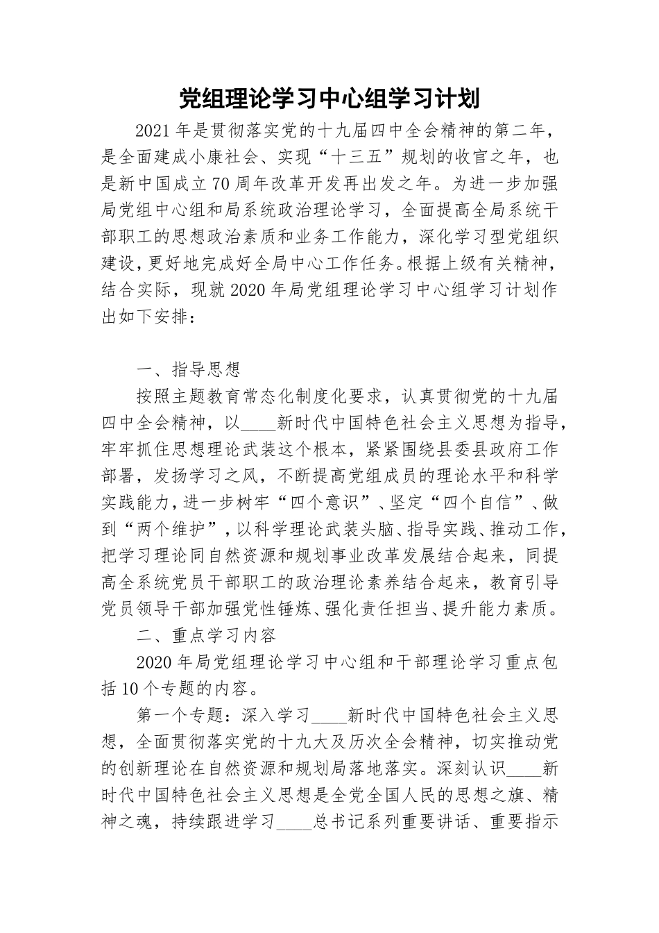 党组理论学习中心组学习计划.doc_第1页