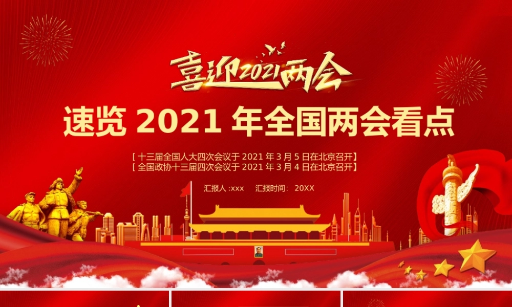 2021全国两会看点PPT模板.pptx
