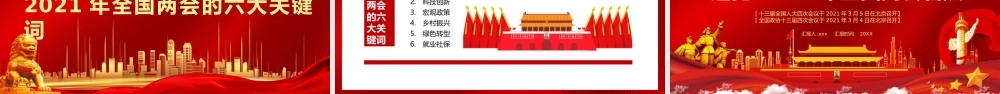 2021全国两会看点PPT模板.pptx