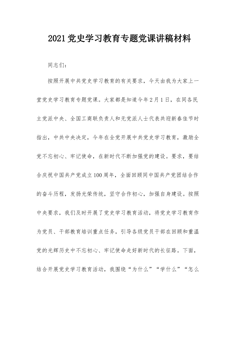 2021党史学习教育专题党课讲稿材料.docx_第1页
