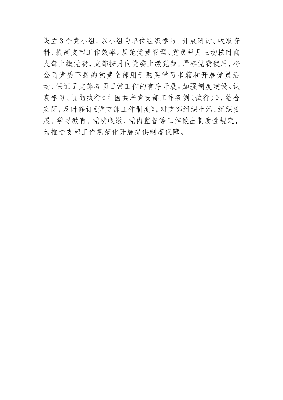 公司党支部书记专题研讨班交流发言材料.doc_第3页