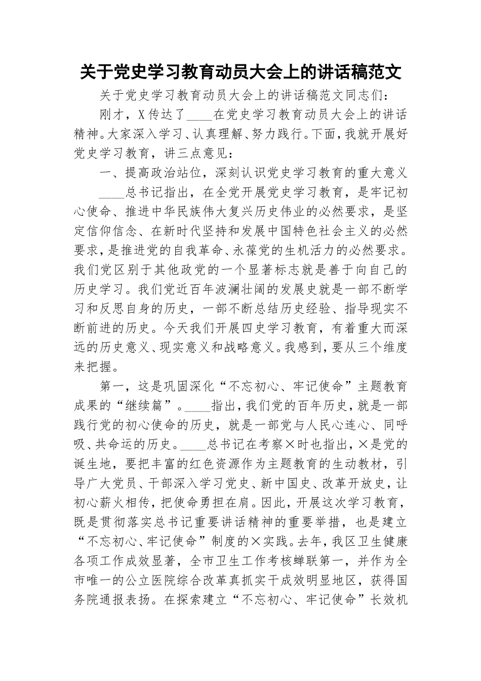 关于党史学习教育动员大会上的讲话稿范文.doc_第1页