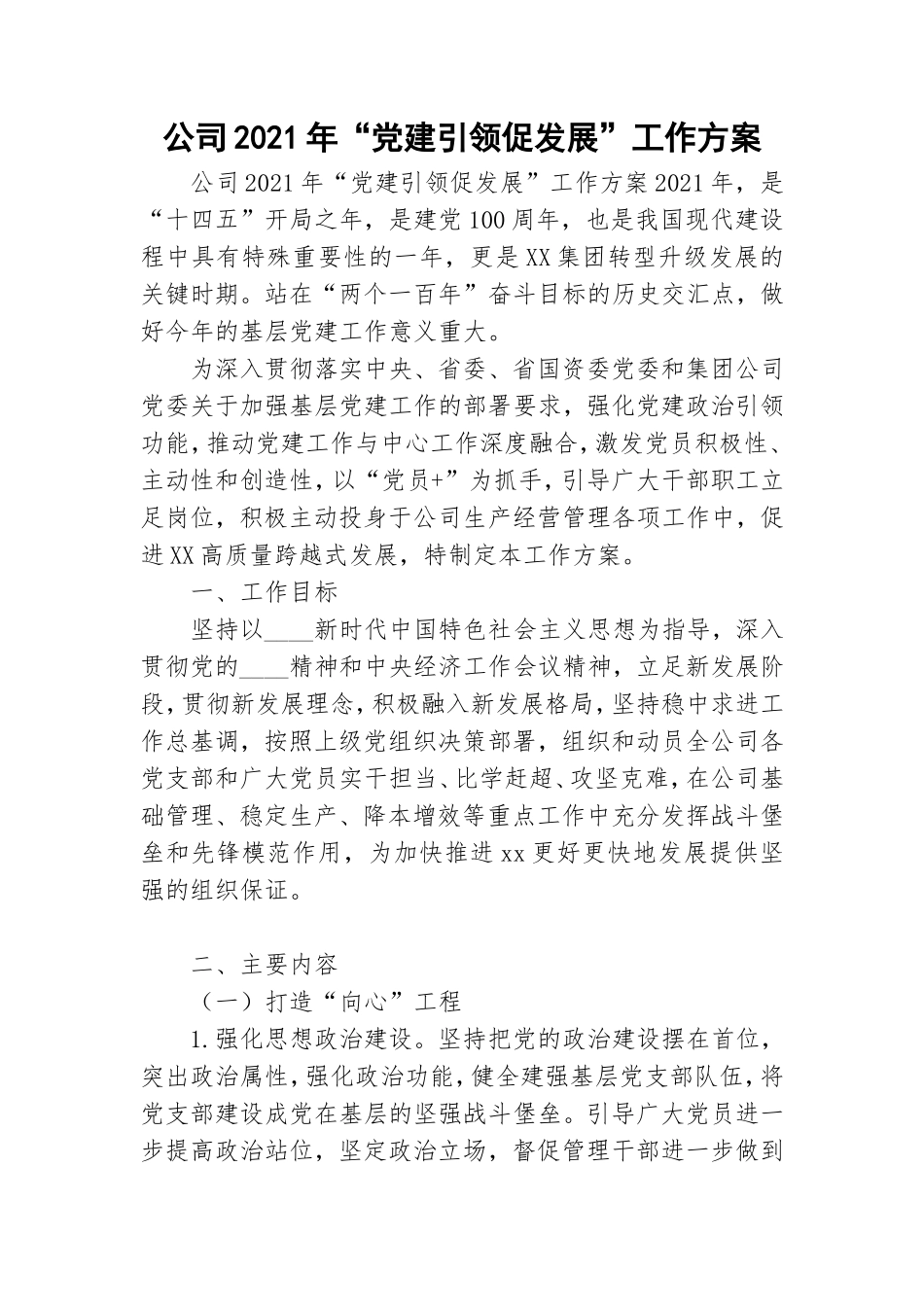 公司2021年“党建引领促发展”工作方案.doc_第1页