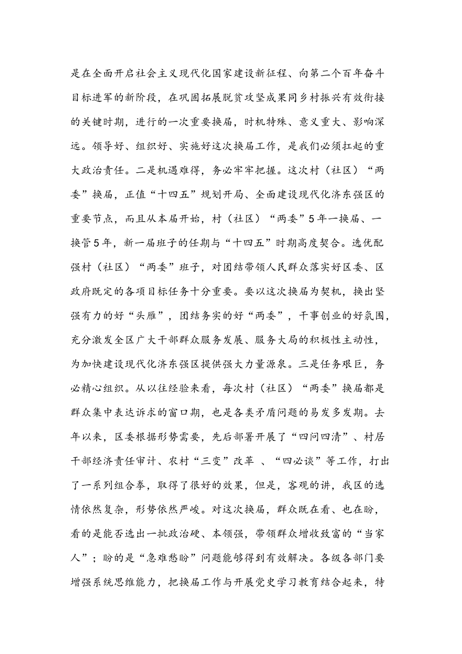 2021年在全区村“两委”换届工作动员部署会议讲话稿和在第一季度招商引资工作汇报会讲话范文.docx_第2页
