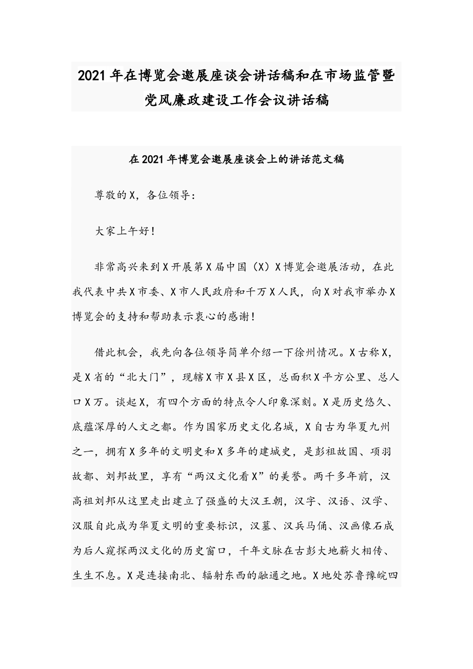 2021年在博览会邀展座谈会讲话稿和在市场监管暨党风廉政建设工作会议讲话稿.docx_第1页