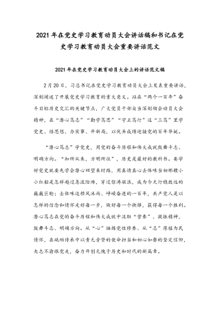 2021年在党史学习教育动员大会讲话稿和书记在党史学习教育动员大会重要讲话范文.docx