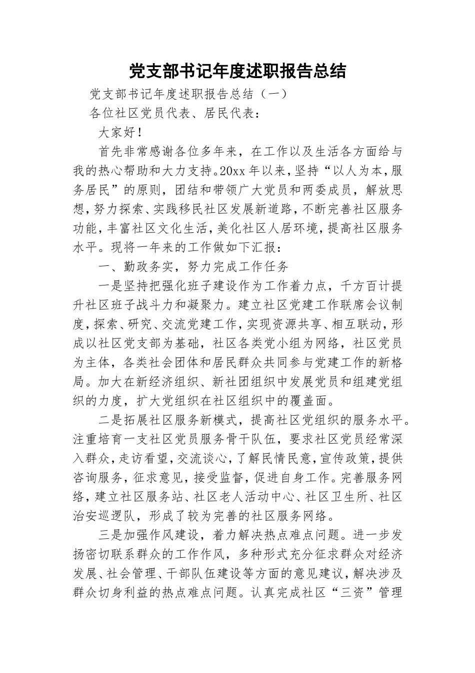 党支部书记年度述职报告总结.doc_第1页