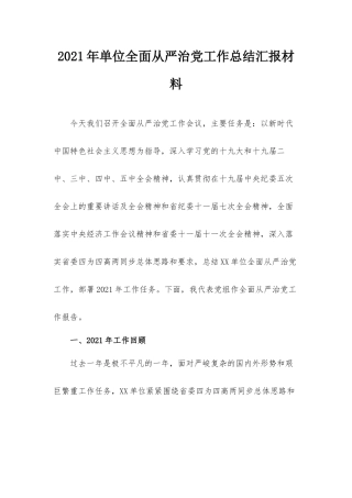 2021年单位全面从严治党工作总结汇报材料.docx