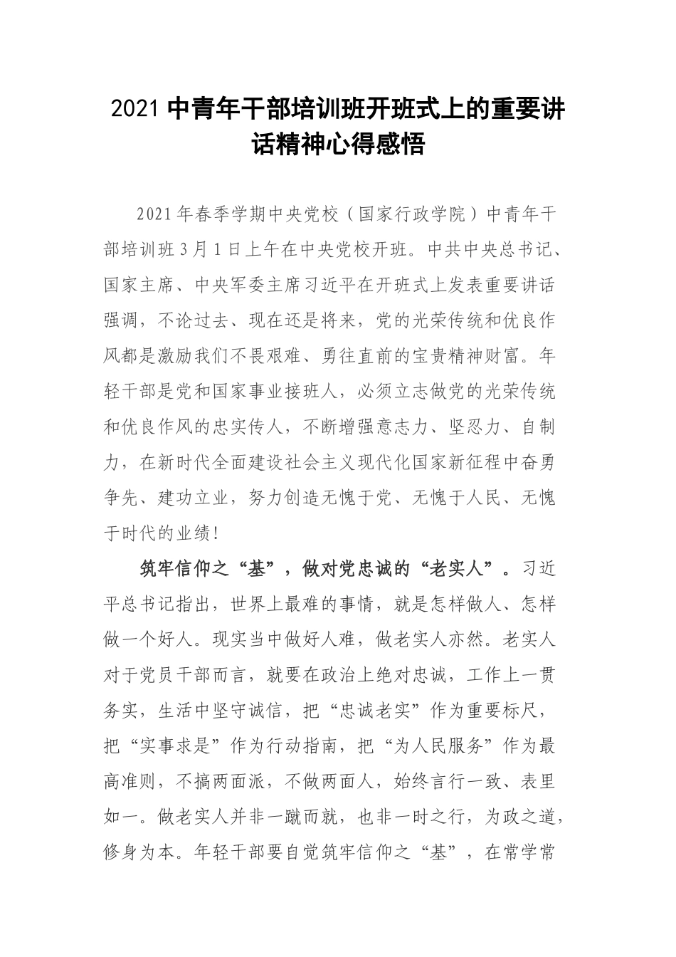 2021中青年干部培训班开班式上的重要讲话精神心得感悟.docx_第1页