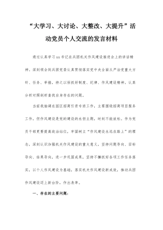 “大学习、大讨论、大整改、大提升”活动党员个人交流的发言材料.docx