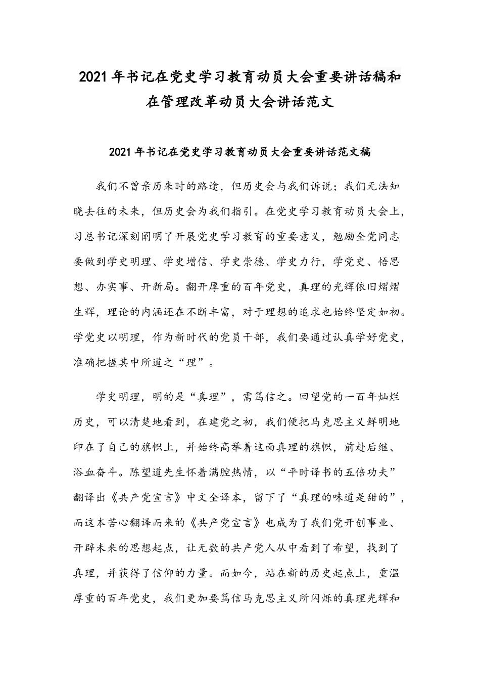 2021年书记在党史学习教育动员大会重要讲话稿和在管理改革动员大会讲话范文.docx_第1页