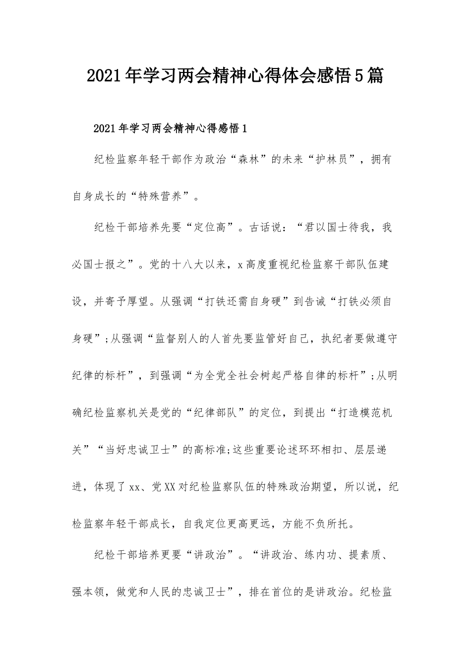 2021年学习两会精神心得体会感悟5篇.docx_第1页