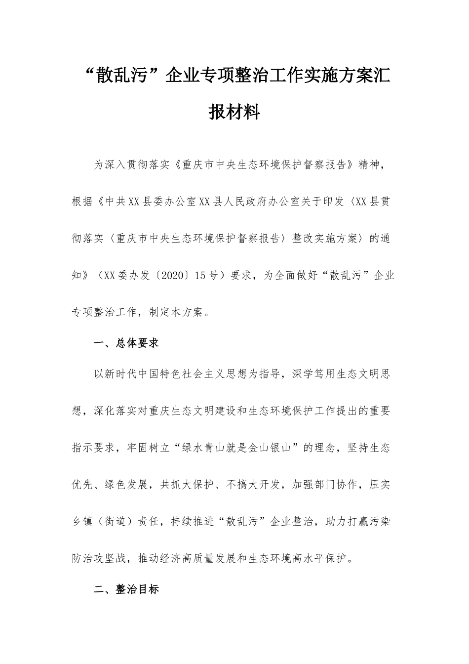 “散乱污”企业专项整治工作实施方案汇报材料.docx_第1页
