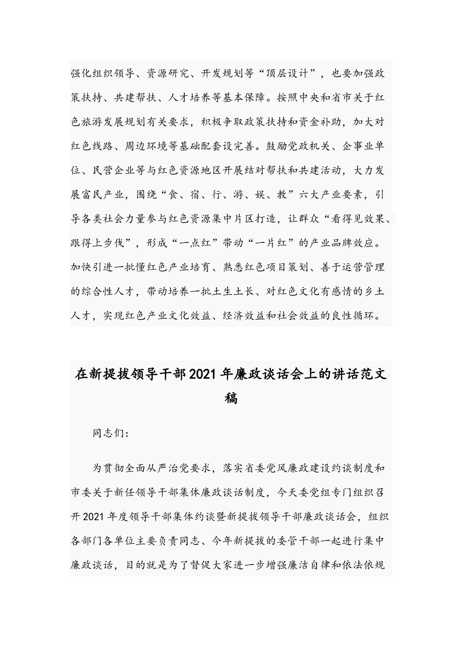 2021年组织部长党课讲稿：建强红色体系传承红色基因和在新提拔领导干部廉政谈话会讲话范文.docx_第3页
