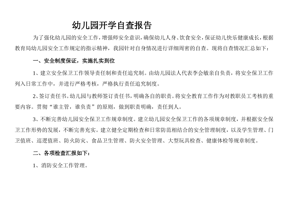 农村幼儿园开学自查报告.doc_第1页