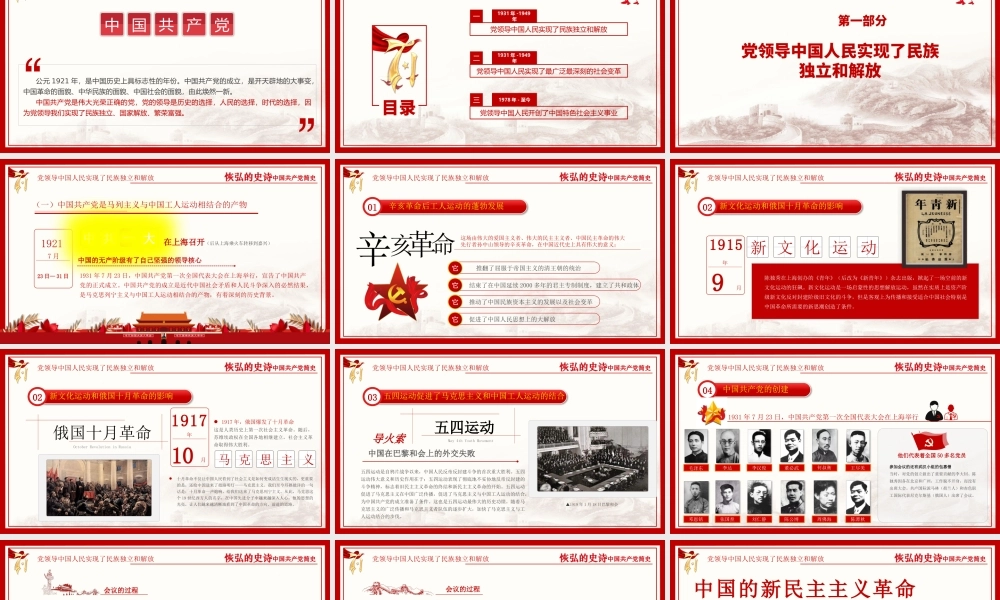 恢弘的史诗中国共产党简史党课PPT.pptx