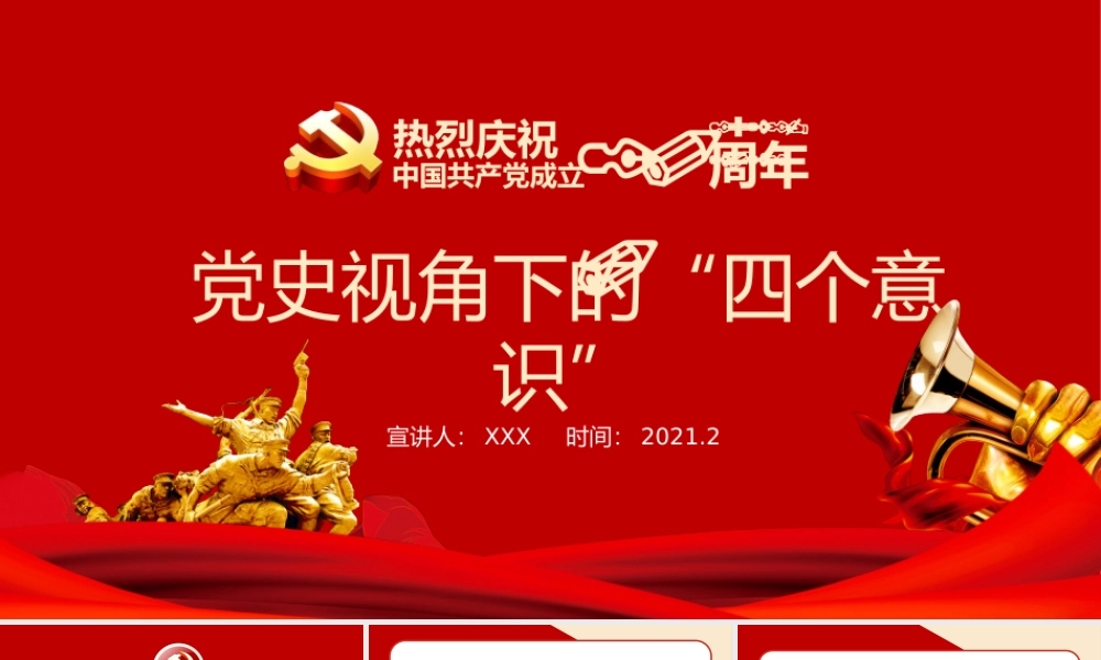 党建100周年之党史视角下的“四个意识”党史PPT.pptx