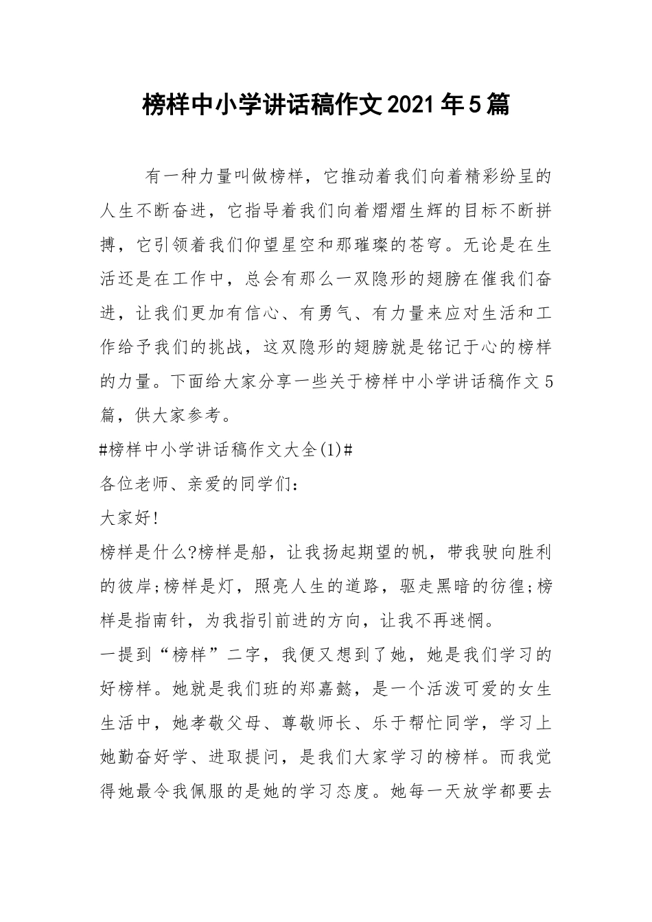 2021榜样中小学讲话稿作文年篇.docx_第1页